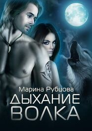 Марина Рубцова: Дыхание волка. 1 книга из серии «Волки»
