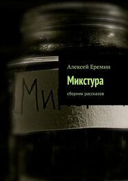 Алексей Еремин: Микстура. Сборник рассказов