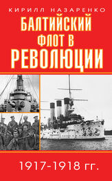 Кирилл Назаренко: Балтийский флот в революции. 1917–1918 гг.