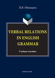 Надежда Обвинцева: Verbal Relations in English Grammar