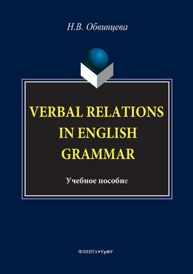 Надежда Обвинцева Verbal Relations in English Grammar