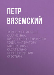 Петр Вяземский: Заметка о записке Карамзина, представленной в 1820 году, Императору Александру I касательно освобождения крестьян