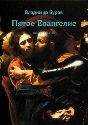 Владимир Буров Пятое Евангелие. Явление пятистам