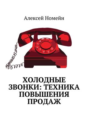 Алексей Номейн Холодные звонки: техника повышения продаж