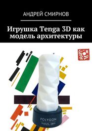 Андрей Смирнов: Игрушка Tenga 3D как модель архитектуры