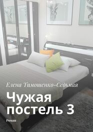 Елена Тимошенко-Седьмая: Чужая постель 3. Роман