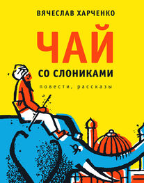 Вячеслав Харченко: Чай со слониками. Повести, рассказы