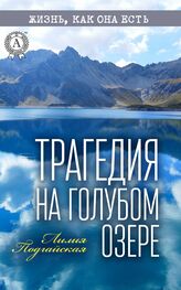 Лилия Подгайская: Трагедия на Голубом озере