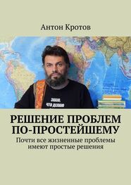 Антон Кротов: Решение проблем по-простейшему. Почти все жизненные проблемы имеют простые решения
