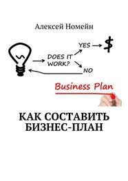 Алексей Номейн: Как составить бизнес-план