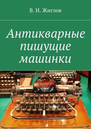 В. Жиглов: Антикварные пишущие машинки