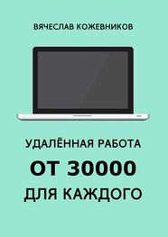 Вячеслав Кожевников: Удалённая работа от 30000 для каждого. Руководство к действию