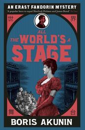 Boris Akunin: All the World's a Stage
