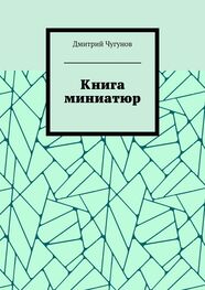 Дмитрий Чугунов: Книга миниатюр