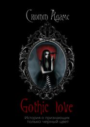 Скотт Адамс: Gothic Love. История о признающих только черный цвет