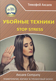 Тимофей Аксаев: Убойные техникики Stop stress [часть I]
