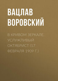 Вацлав Воровский: В кривом зеркале. Услужливый октябрист (17 февраля 1909 г.)