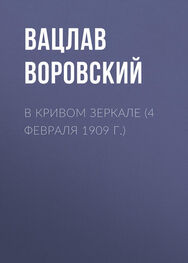 Вацлав Воровский: В кривом зеркале (4 февраля 1909 г.)