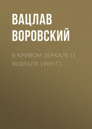 Вацлав Воровский: В кривом зеркале (1 февраля 1909 г.)
