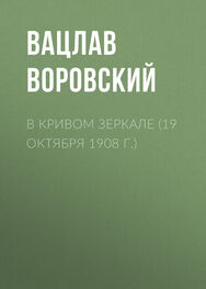 Вацлав Воровский: В кривом зеркале (19 октября 1908 г.)