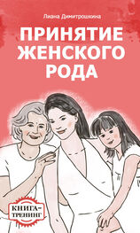 Лиана Димитрошкина: Принятие женского рода. Книга-тренинг