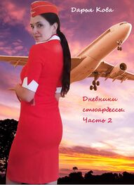Дарья Кова: Дневники стюардессы. Часть 2