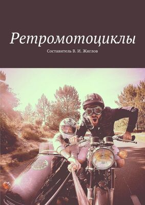В. Жиглов Ретромотоциклы