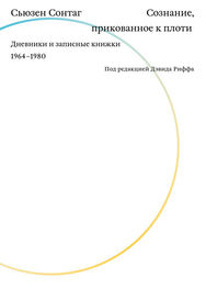 Сьюзен Сонтаг: Сознание, прикованное к плоти. Дневники и записные книжки 1964–1980
