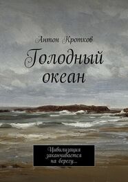 Антон Кротков: Голодный океан. Цивилизация заканчивается на берегу…