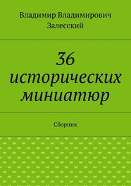 Владимир Залесский: 36 исторических миниатюр. Сборник