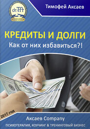 Тимофей Аксаев: Кредиты и долги. Как от них избавиться