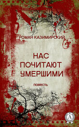 Роман Казимирский: Нас почитают умершими