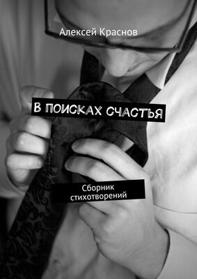 Алексей Краснов В поисках счастья. Сборник стихотворений