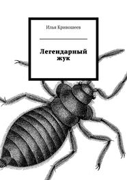 Илья Кривошеев: Легендарный жук