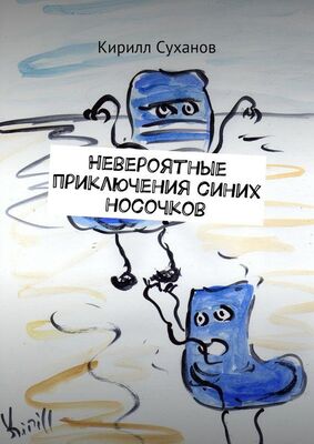 Кирилл Суханов Невероятные приключения синих носочков