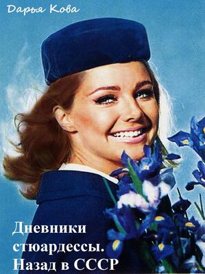 Дарья Кова Дневники стюардессы. Назад в СССР (полная версия)