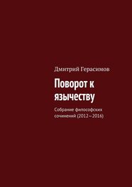 Дмитрий Герасимов: Поворот к язычеству. Собрание философских сочинений (2012—2016)