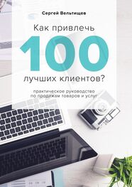 Сергей Вельтищев: Как привлечь 100 лучших клиентов?
