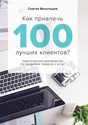 Сергей Вельтищев Как привлечь 100 лучших клиентов?