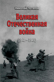 Николай Потапов: Великая Отечественная Война. 1941–1945 (сборник)