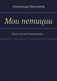 Александр Невзоров: Мои петиции. Будут ли они поддержаны…