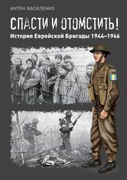 Антон Василенко: Спасти и отомстить! История Еврейской Бригады 1944—1946