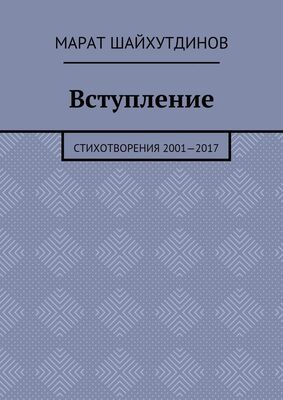 Марат Шайхутдинов Вступление. Стихотворения 2001—2017