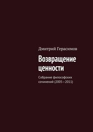 Дмитрий Герасимов: Возвращение ценности. Собрание философских сочинений (2005—2011)