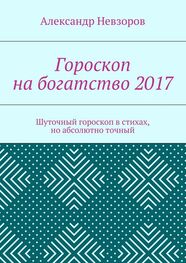Александр Невзоров: Гороскоп на богатство 2017. Шуточный гороскоп в стихах, но абсолютно точный