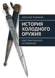Александр Травников: История холодного оружия. Опыт практического исследования