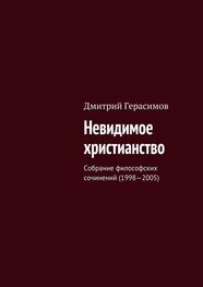 Дмитрий Герасимов: Невидимое христианство. Собрание философских сочинений (1998—2005)