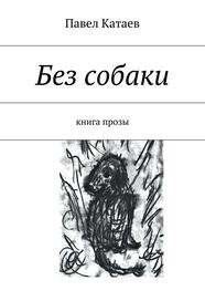 Павел Катаев: Без собаки. Книга прозы