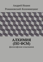 Андрей Романовский-Коломиецинг: Алхимия (по ФСМ). Философские изыскания