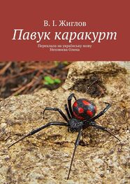 В. Жиглов: Павук каракурт. Переклала на українську мову Неплюєва Олена